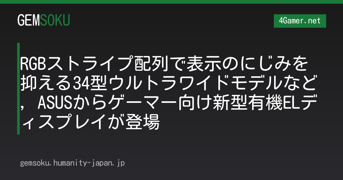RGBストライプ配列で表示のにじみを抑える34型ウルトラワイドモデルなど，ASUSからゲーマー向け新型有機ELディスプレイが登場