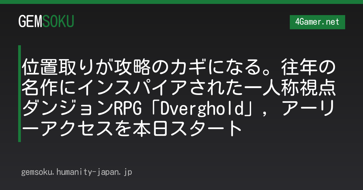 位置取りが攻略のカギになる。往年の名作にインスパイアされた一人称視点ダンジョンRPG「Dverghold」，アーリーアクセスを本日スタート