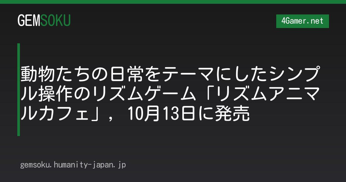 動物たちの日常をテーマにしたシンプル操作のリズムゲーム「リズムアニマルカフェ」，10月13日に発売