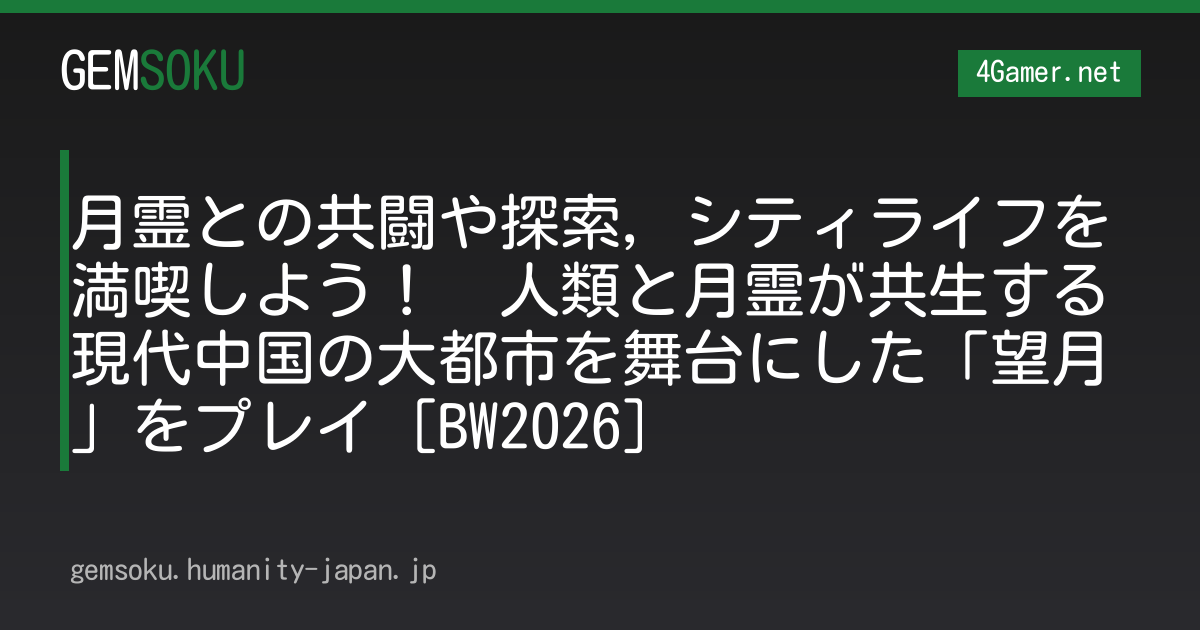 月霊との共闘や探索，シティライフを満喫しよう！　人類と月霊が共生する現代中国の大都市を舞台にした「望月」をプレイ［BW2026］