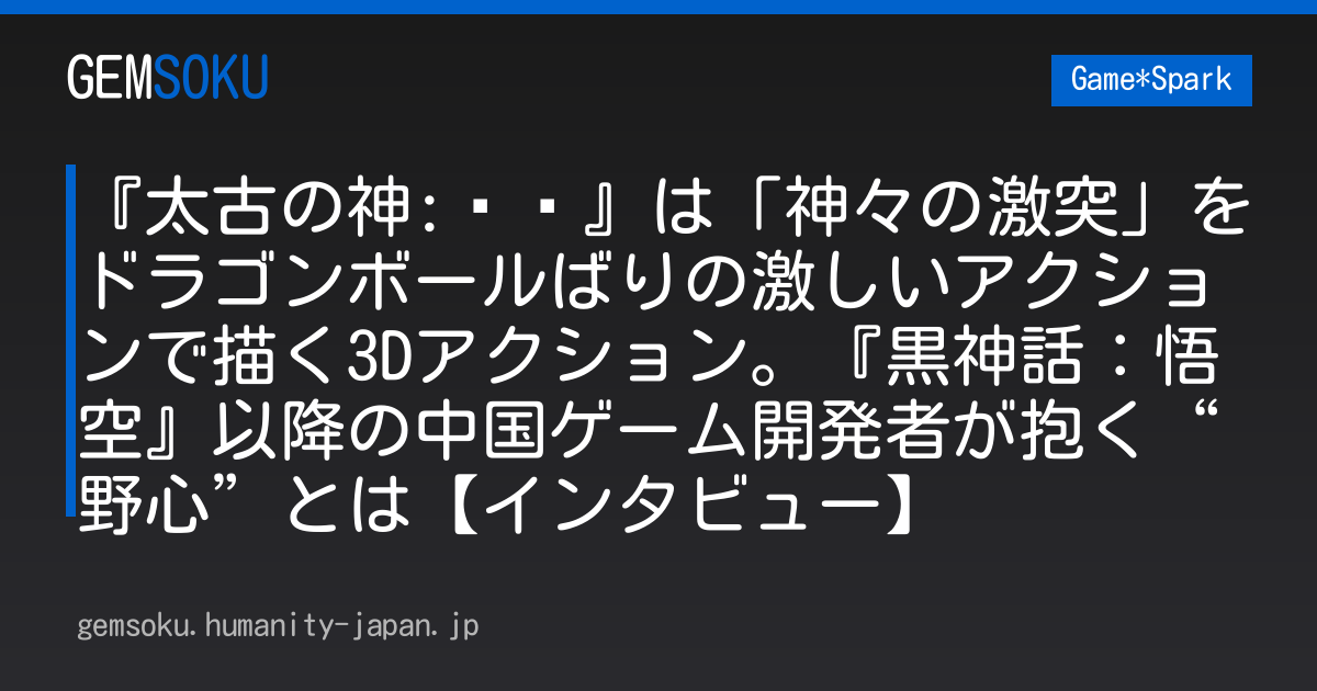 『太古の神:哪吒』は「神々の激突」をドラゴンボールばりの激しいアクションで描く3Dアクション。『黒神話：悟空』以降の中国ゲーム開発者が抱く“野心”とは【インタビュー】