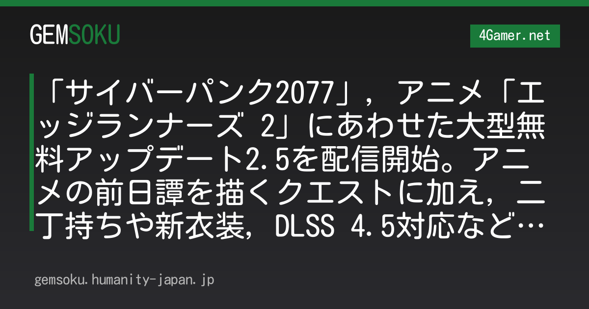 「サイバーパンク2077」，アニメ「エッジランナーズ 2」にあわせた大型無料アップデート2.5を配信開始。アニメの前日譚を描くクエストに加え，二丁持ちや新衣装，DLSS 4.5対応などを追加