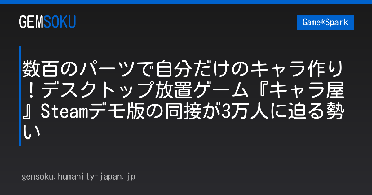 数百のパーツで自分だけのキャラ作り！デスクトップ放置ゲーム『キャラ屋』Steamデモ版の同接が3万人に迫る勢い