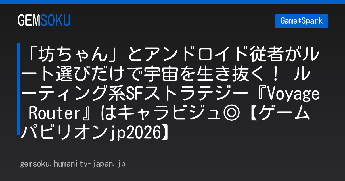 「坊ちゃん」とアンドロイド従者がルート選びだけで宇宙を生き抜く！ ルーティング系SFストラテジー『Voyage Router』はキャラビジュ◎【ゲームパビリオンjp2026】