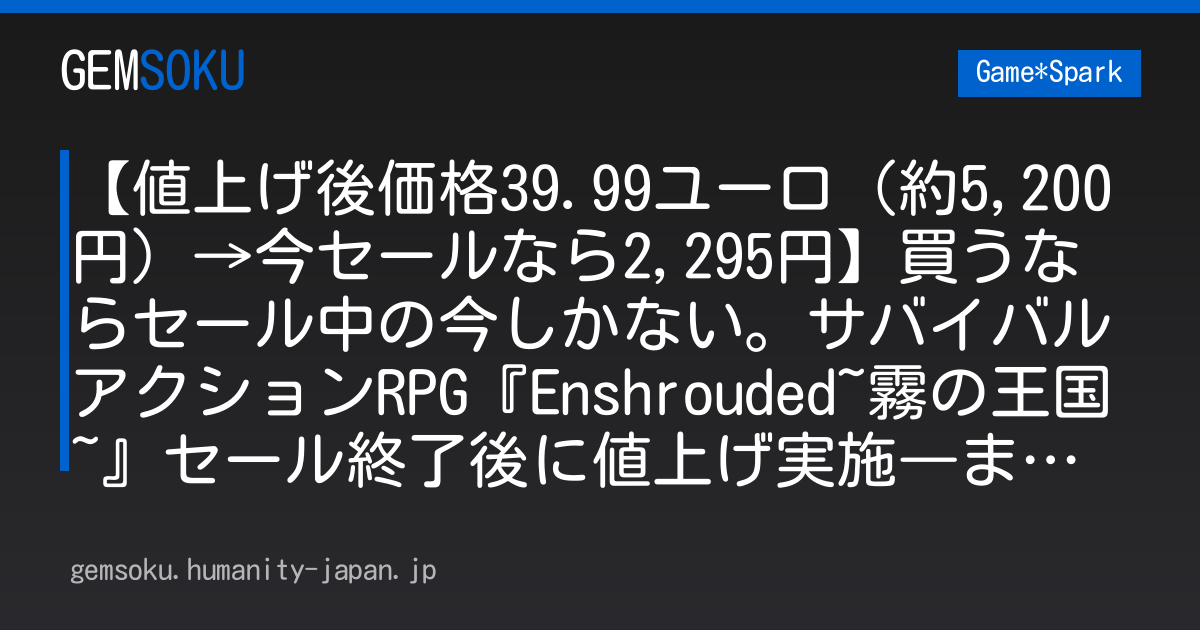 【値上げ後価格39.99ユーロ（約5,200円）→今セールなら2,295円】買うならセール中の今しかない。サバイバルアクションRPG『Enshrouded~霧の王国~』セール終了後に値上げ実施―まもなく正式版登場へ