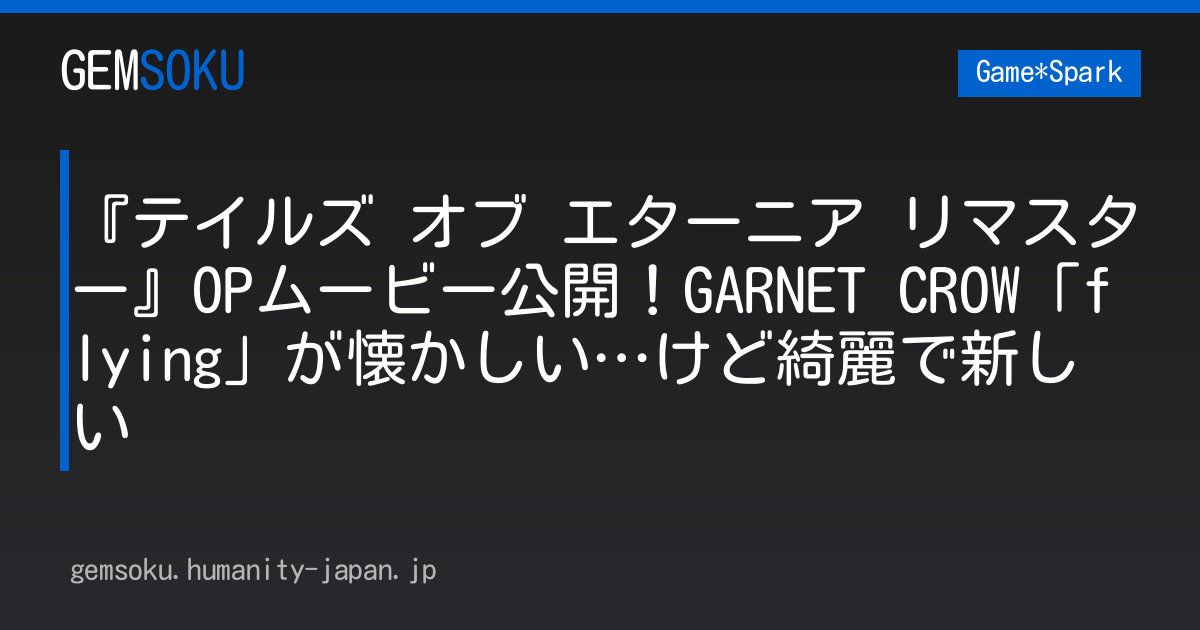 『テイルズ オブ エターニア リマスター』OPムービー公開！GARNET CROW「flying」が懐かしい…けど綺麗で新しい