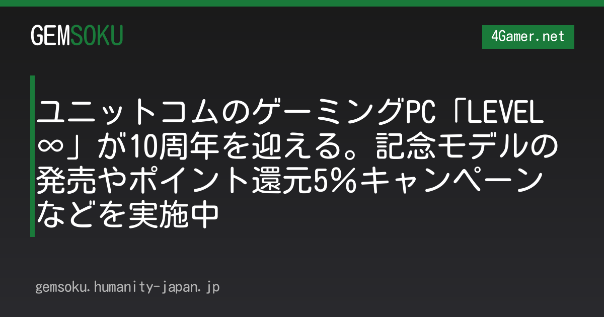 ユニットコムのゲーミングPC「LEVEL∞」が10周年を迎える。記念モデルの発売やポイント還元5％キャンペーンなどを実施中