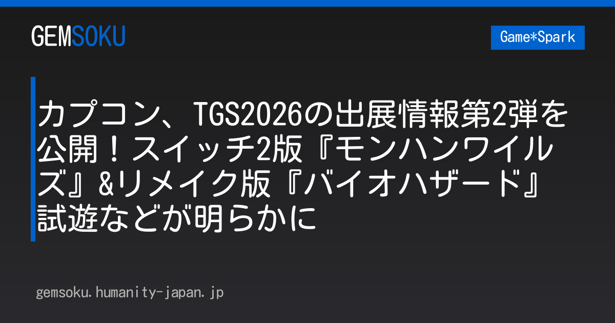 カプコン、TGS2026の出展情報第2弾を公開！スイッチ2版『モンハンワイルズ』&リメイク版『バイオハザード』試遊などが明らかに