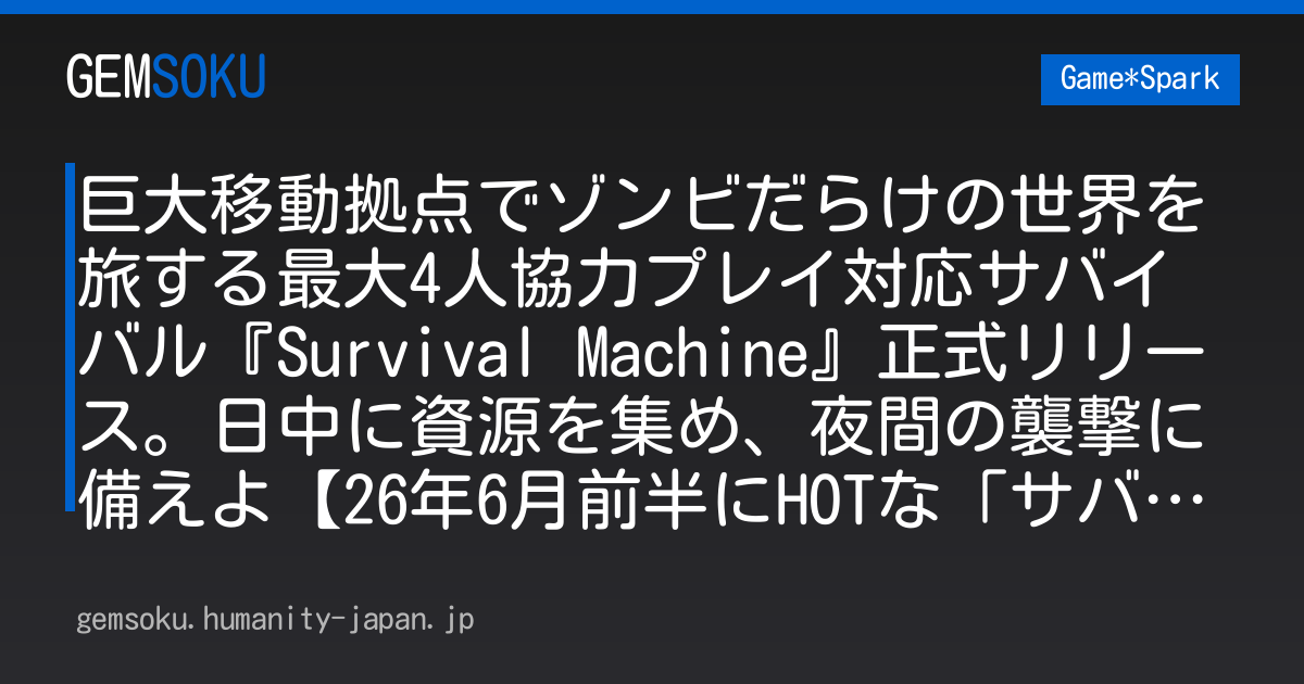 巨大移動拠点でゾンビだらけの世界を旅する最大4人協力プレイ対応サバイバル『Survival Machine』正式リリース。日中に資源を集め、夜間の襲撃に備えよ【26年6月前半にHOTな「サバイバルゲー」はこれだ！】
