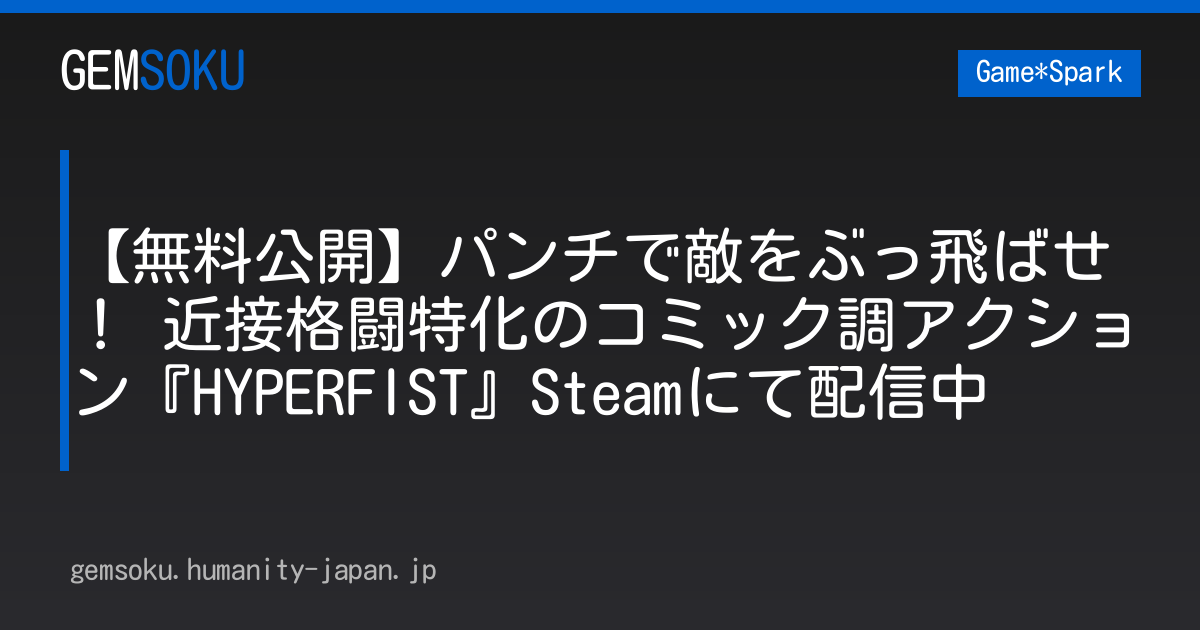 【無料公開】パンチで敵をぶっ飛ばせ！ 近接格闘特化のコミック調アクション『HYPERFIST』Steamにて配信中