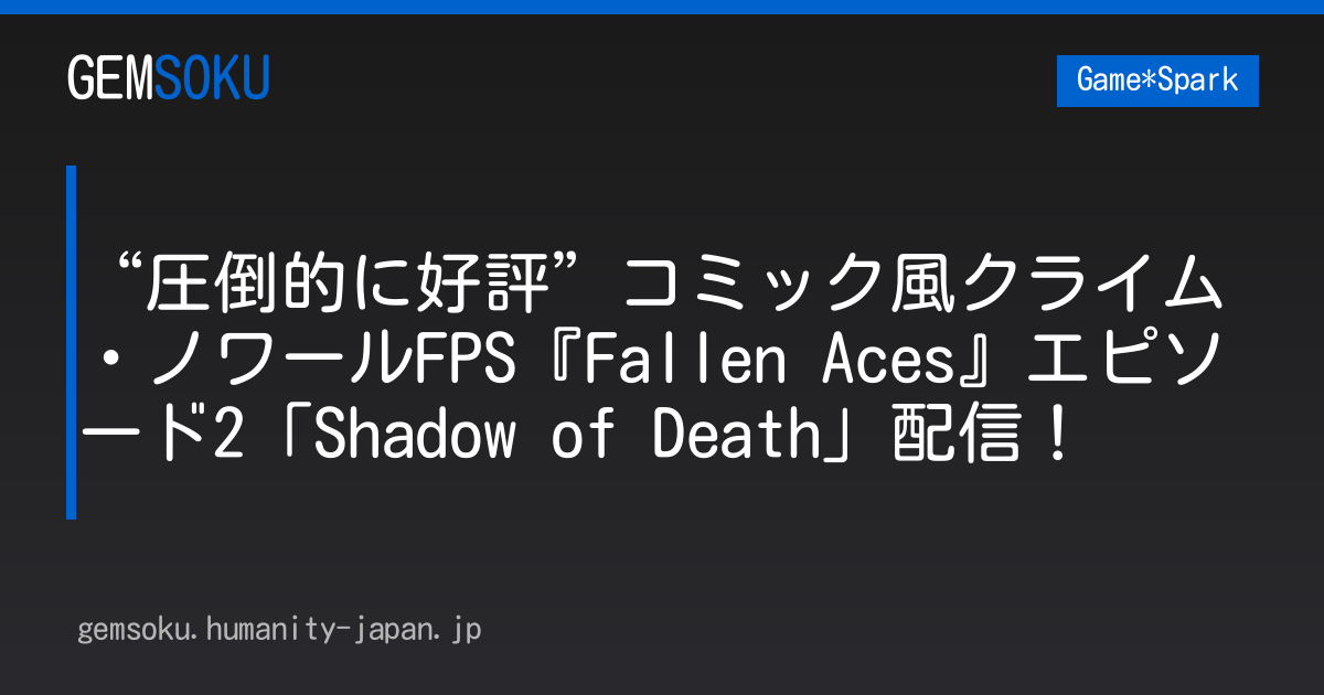 “圧倒的に好評”コミック風クライム・ノワールFPS『Fallen Aces』エピソード2「Shadow of Death」配信！