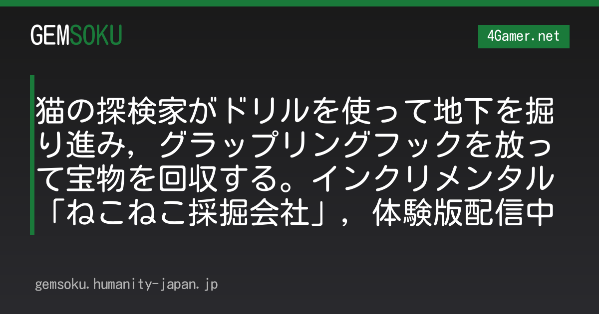 猫の探検家がドリルを使って地下を掘り進み，グラップリングフックを放って宝物を回収する。インクリメンタル「ねこねこ採掘会社」，体験版配信中