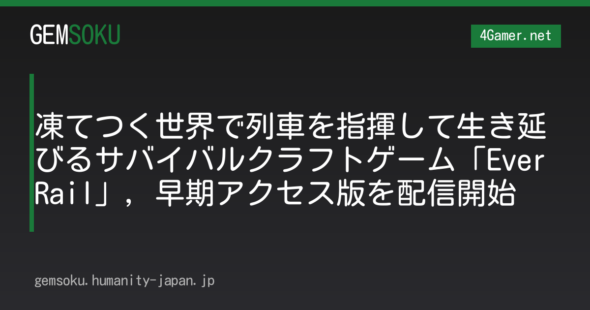 凍てつく世界で列車を指揮して生き延びるサバイバルクラフトゲーム「EverRail」，早期アクセス版を配信開始
