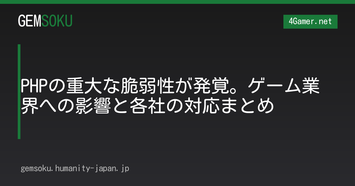 PHPの重大な脆弱性が発覚。ゲーム業界への影響と各社の対応まとめ