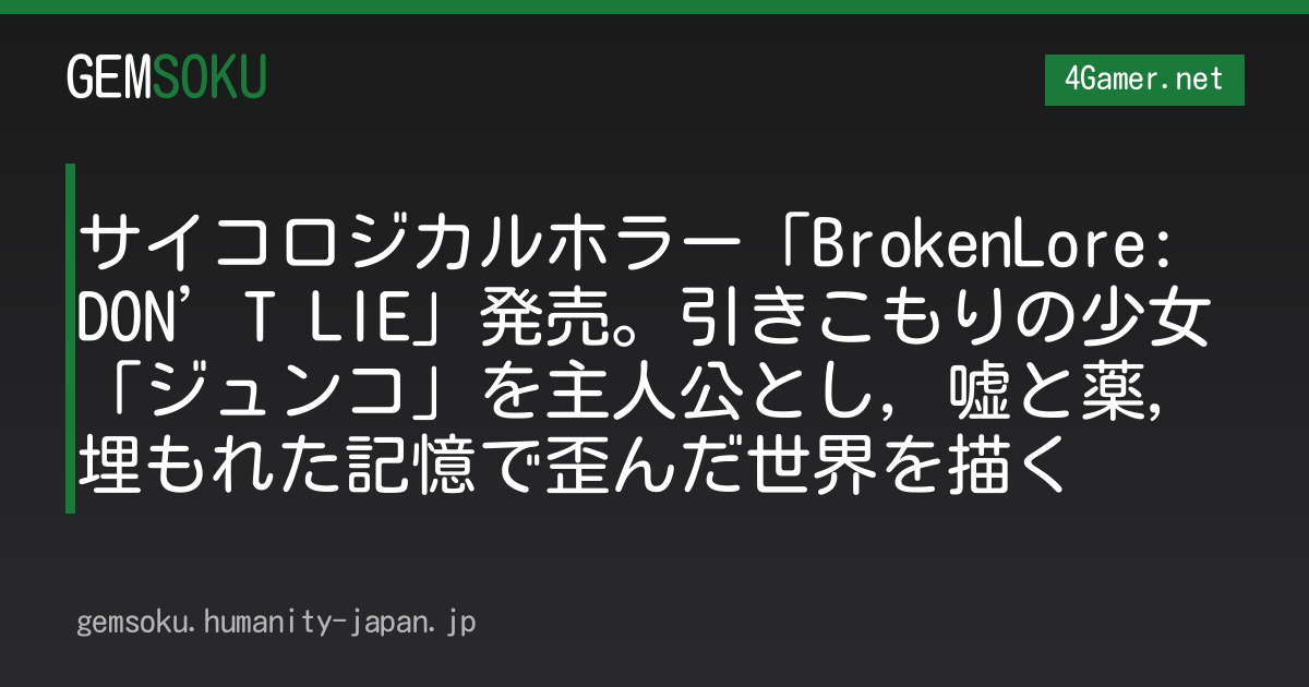 サイコロジカルホラー「BrokenLore: DON’T LIE」発売。引きこもりの少女「ジュンコ」を主人公とし，嘘と薬，埋もれた記憶で歪んだ世界を描く
