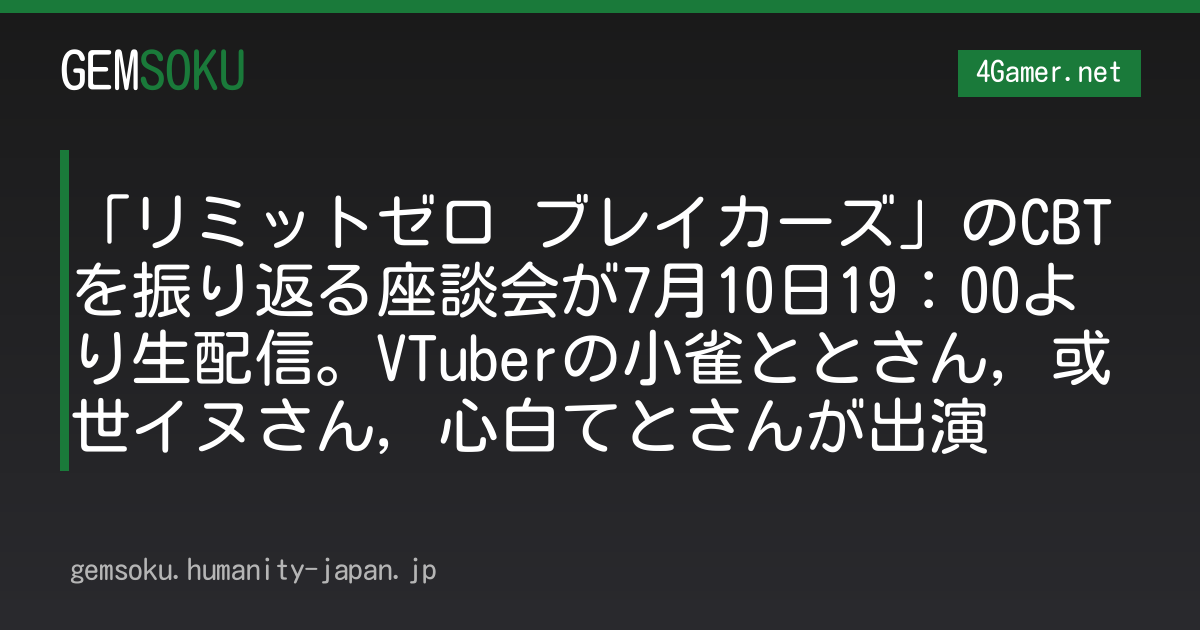 「リミットゼロ ブレイカーズ」のCBTを振り返る座談会が7月10日19：00より生配信。VTuberの小雀ととさん，或世イヌさん，心白てとさんが出演