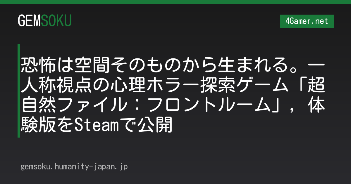 恐怖は空間そのものから生まれる。一人称視点の心理ホラー探索ゲーム「超自然ファイル：フロントルーム」，体験版をSteamで公開