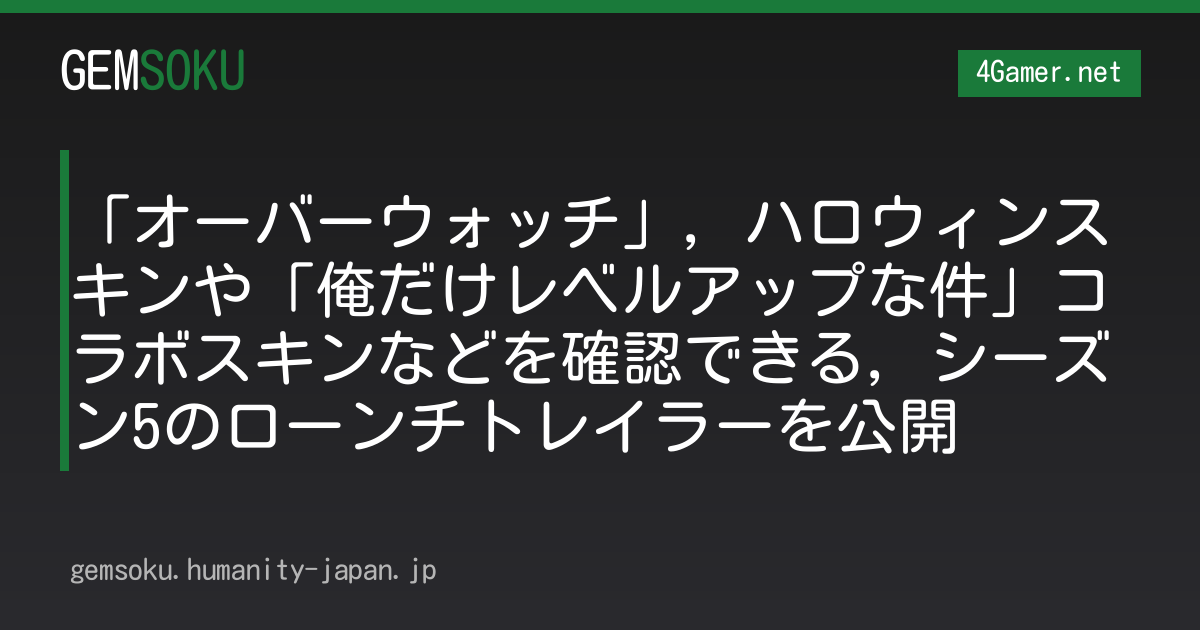 「オーバーウォッチ」，ハロウィンスキンや「俺だけレベルアップな件」コラボスキンなどを確認できる，シーズン5のローンチトレイラーを公開