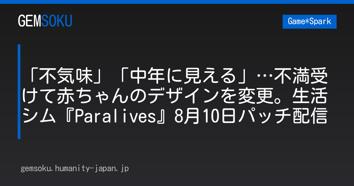 「不気味」「中年に見える」…不満受けて赤ちゃんのデザインを変更。生活シム『Paralives』8月10日パッチ配信