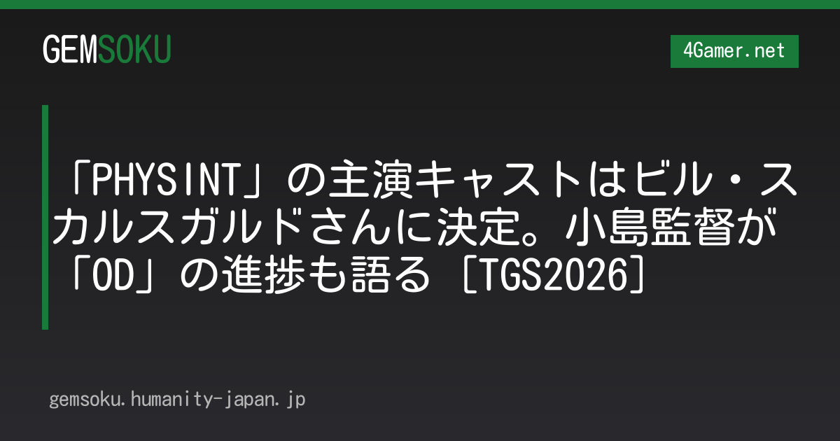 「PHYSINT」の主演キャストはビル・スカルスガルドさんに決定。小島監督が「OD」の進捗も語る［TGS2026］