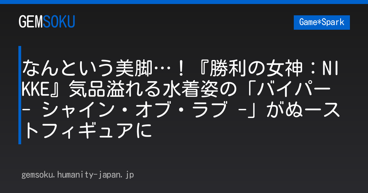 なんという美脚…！『勝利の女神：NIKKE』気品溢れる水着姿の「バイパー - シャイン・オブ・ラブ -」がぬーストフィギュアに