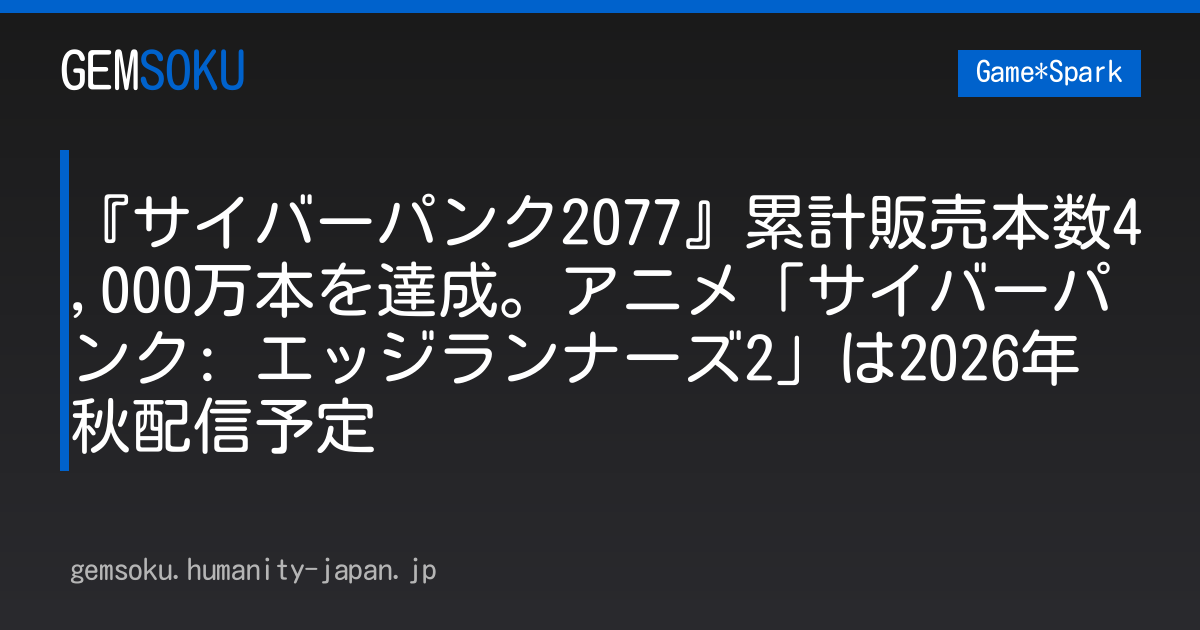 『サイバーパンク2077』累計販売本数4,000万本を達成。アニメ「サイバーパンク: エッジランナーズ2」は2026年秋配信予定