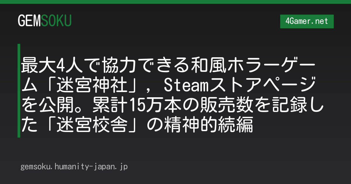 最大4人で協力できる和風ホラーゲーム「迷宮神社」，Steamストアページを公開。累計15万本の販売数を記録した「迷宮校舎」の精神的続編