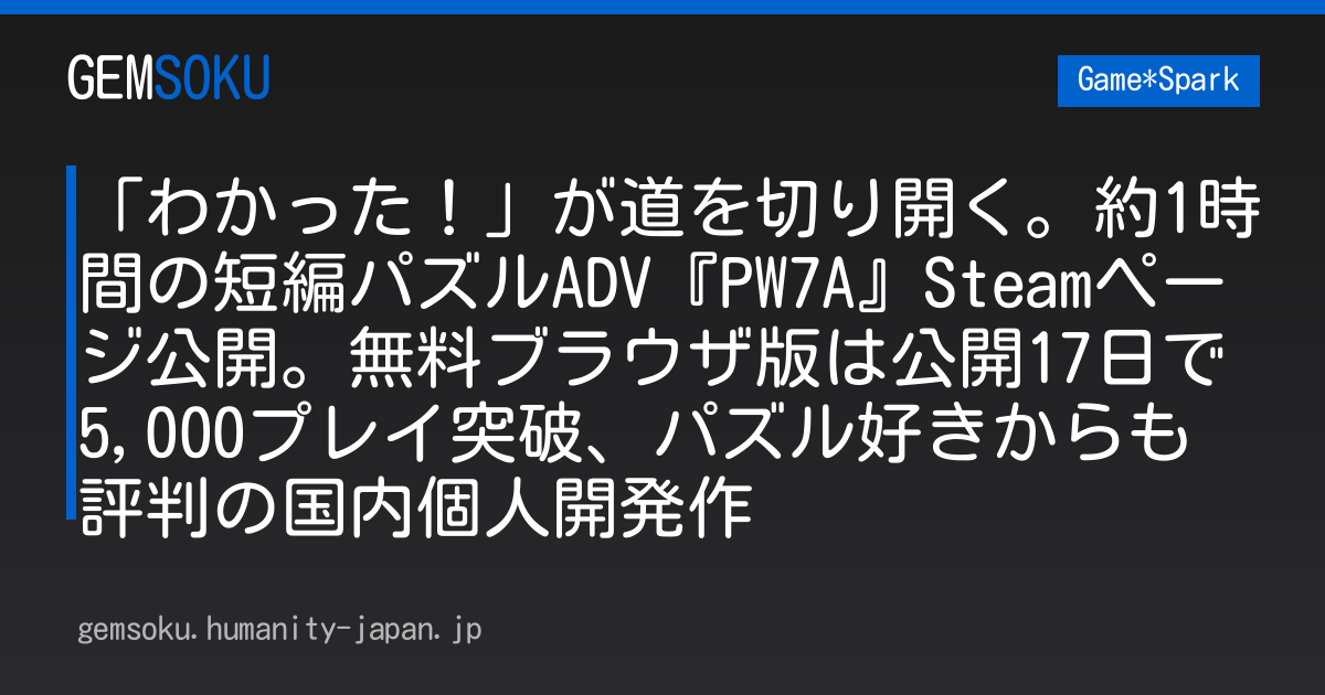 「わかった！」が道を切り開く。約1時間の短編パズルADV『PW7A』Steamページ公開。無料ブラウザ版は公開17日で5,000プレイ突破、パズル好きからも評判の国内個人開発作