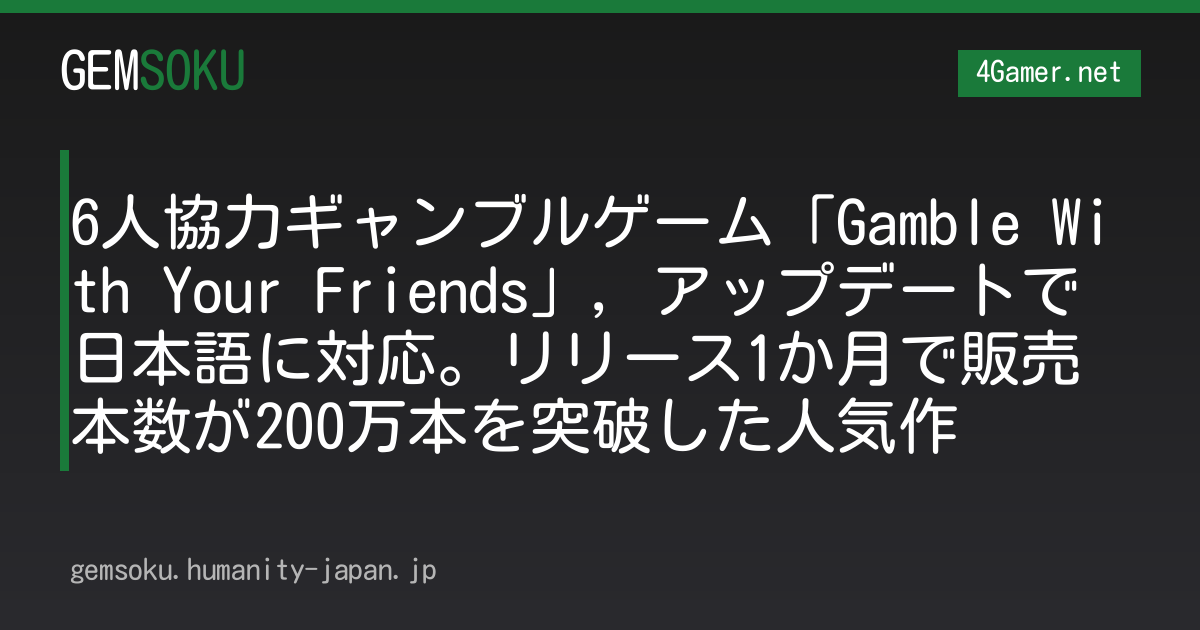 6人協力ギャンブルゲーム「Gamble With Your Friends」，アップデートで日本語に対応。リリース1か月で販売本数が200万本を突破した人気作