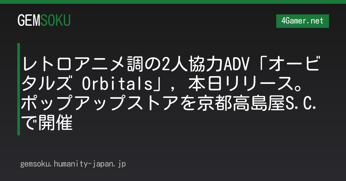 レトロアニメ調の2人協力ADV「オービタルズ Orbitals」，本日リリース。ポップアップストアを京都高島屋S.C.で開催