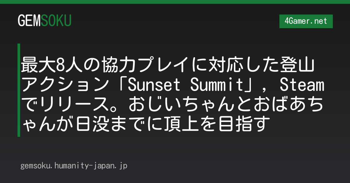 最大8人の協力プレイに対応した登山アクション「Sunset Summit」，Steamでリリース。おじいちゃんとおばあちゃんが日没までに頂上を目指す