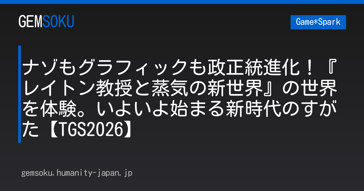 ナゾもグラフィックも政正統進化！『レイトン教授と蒸気の新世界』の世界を体験。いよいよ始まる新時代のすがた【TGS2026】