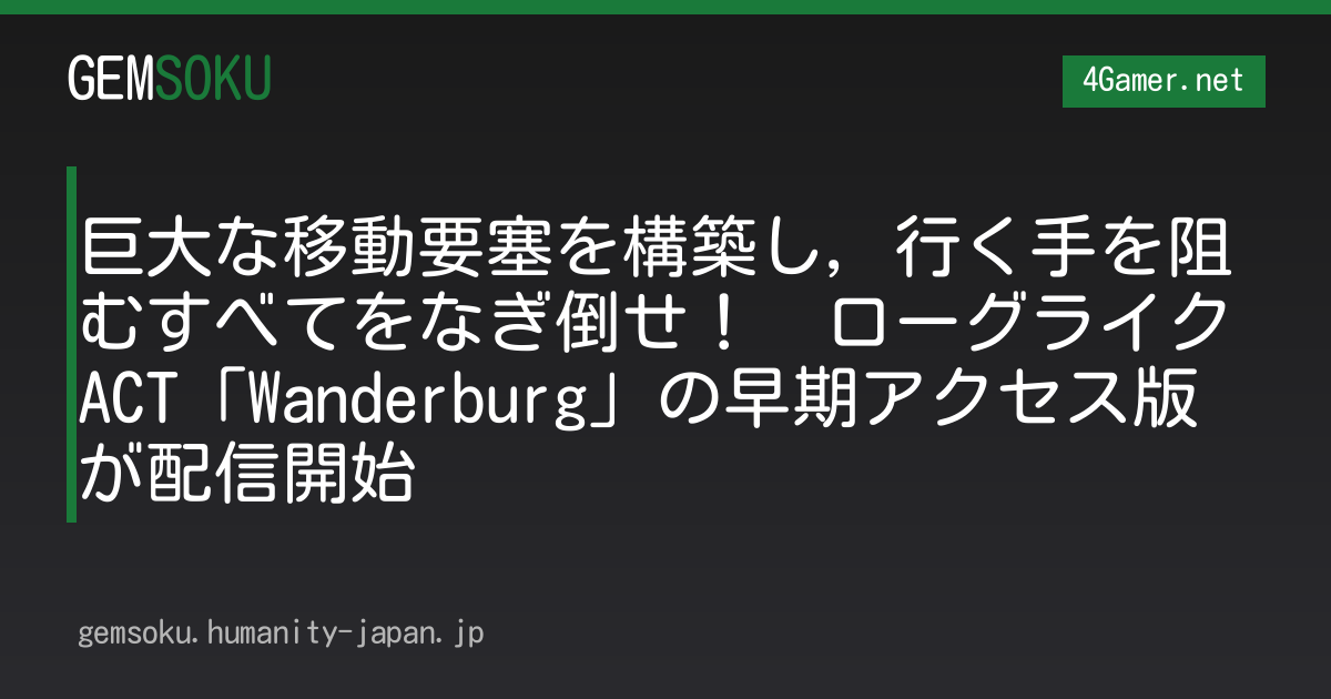 巨大な移動要塞を構築し，行く手を阻むすべてをなぎ倒せ！　ローグライクACT「Wanderburg」の早期アクセス版が配信開始
