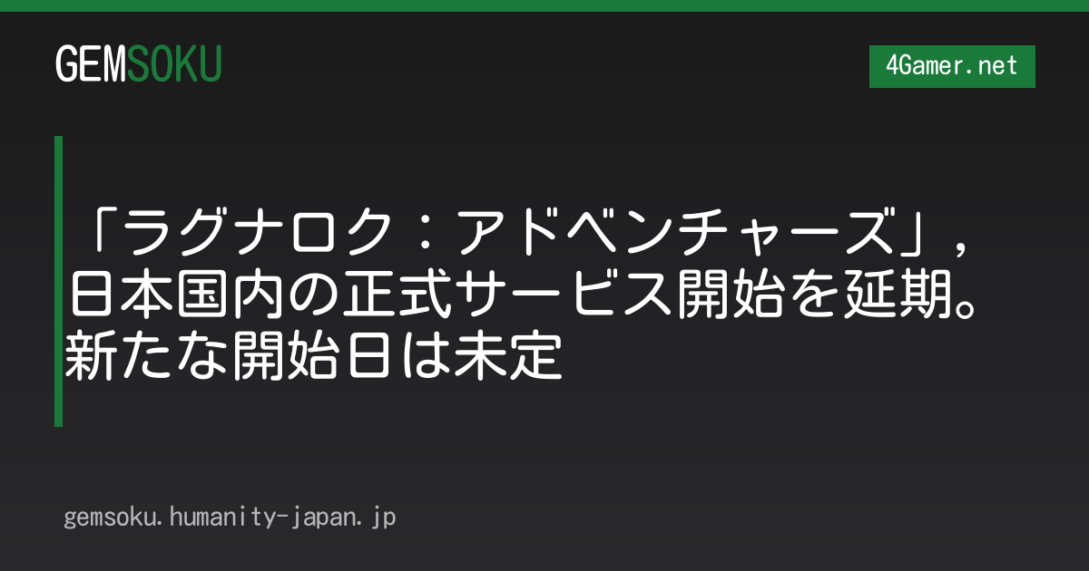 「ラグナロク：アドベンチャーズ」，日本国内の正式サービス開始を延期。新たな開始日は未定