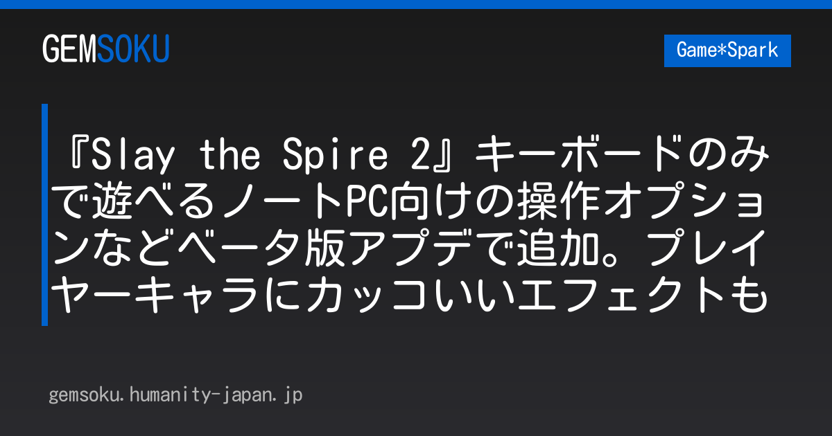 『Slay the Spire 2』キーボードのみで遊べるノートPC向けの操作オプションなどベータ版アプデで追加。プレイヤーキャラにカッコいいエフェクトも
