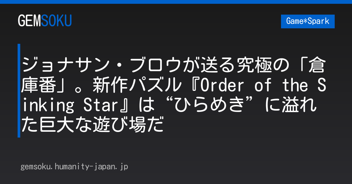 ジョナサン・ブロウが送る究極の「倉庫番」。新作パズル『Order of the Sinking Star』は“ひらめき”に溢れた巨大な遊び場だ