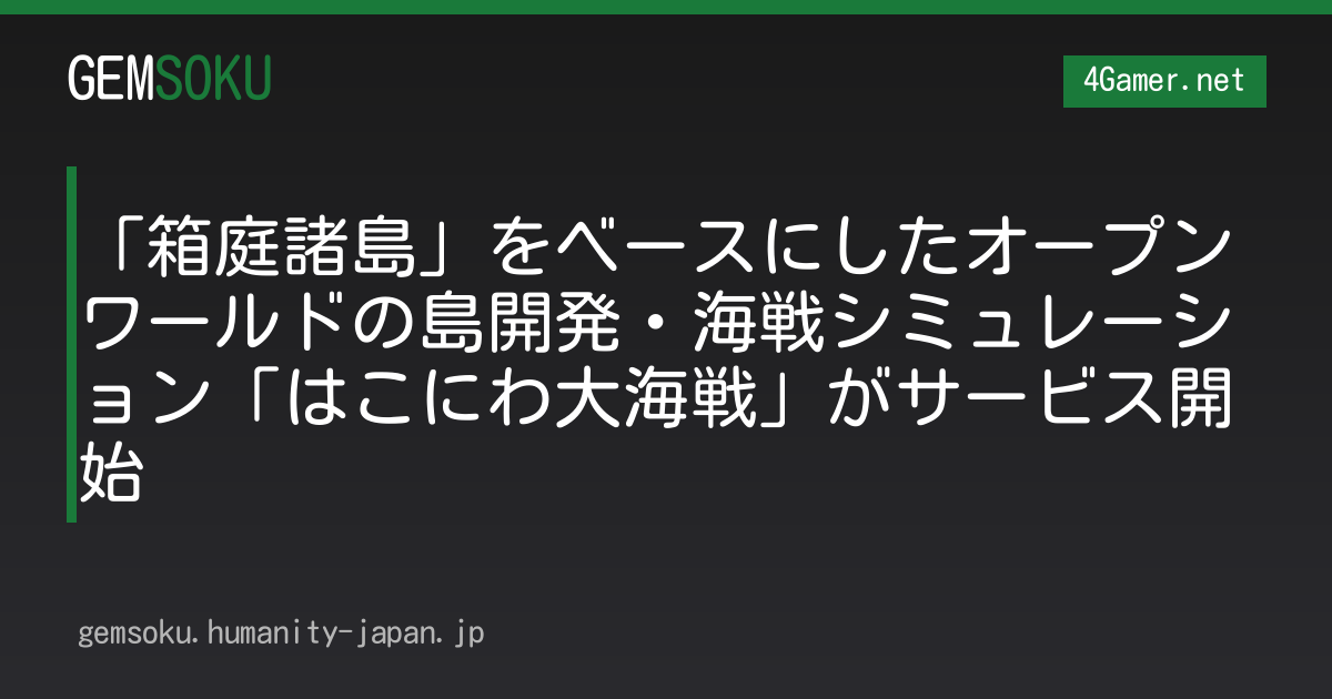 「箱庭諸島」をベースにしたオープンワールドの島開発・海戦シミュレーション「はこにわ大海戦」がサービス開始