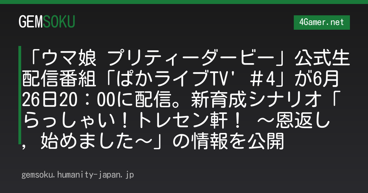 「ウマ娘 プリティーダービー」公式生配信番組「ぱかライブTV' ＃4」が6月26日20：00に配信。新育成シナリオ「らっしゃい！トレセン軒！ 〜恩返し，始めました〜」の情報を公開