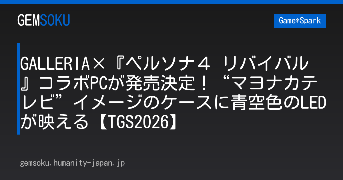 GALLERIA×『ペルソナ４ リバイバル』コラボPCが発売決定！“マヨナカテレビ”イメージのケースに青空色のLEDが映える【TGS2026】