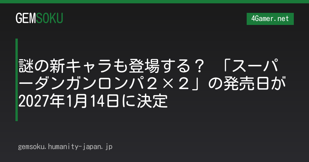 謎の新キャラも登場する？ 「スーパーダンガンロンパ２×２」の発売日が2027年1月14日に決定