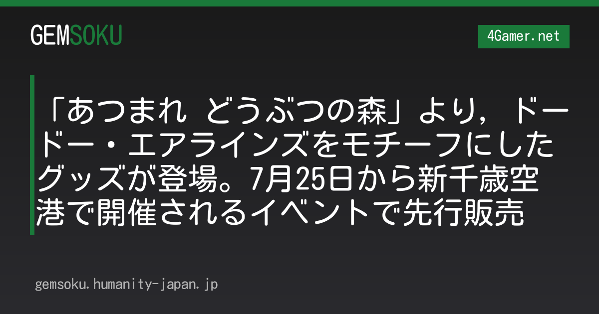 「あつまれ どうぶつの森」より，ドードー・エアラインズをモチーフにしたグッズが登場。7月25日から新千歳空港で開催されるイベントで先行販売
