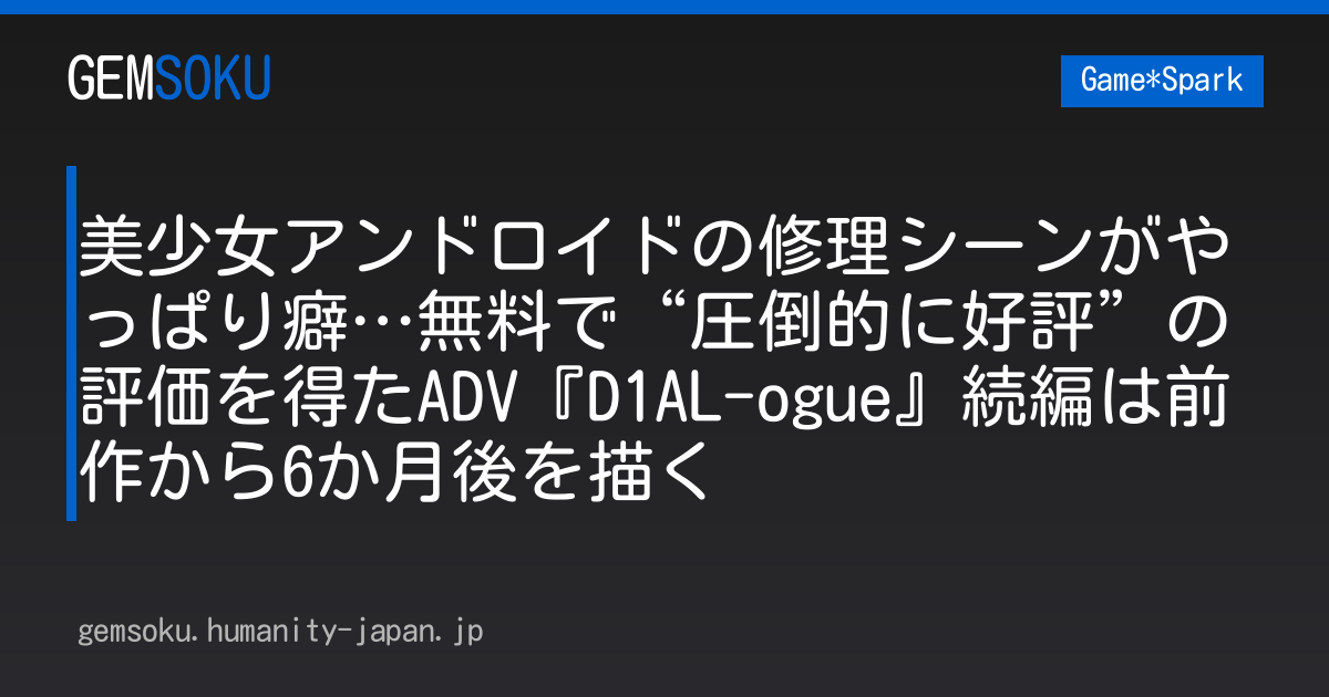 美少女アンドロイドの修理シーンがやっぱり癖…無料で“圧倒的に好評”の評価を得たADV『D1AL-ogue』続編は前作から6か月後を描く