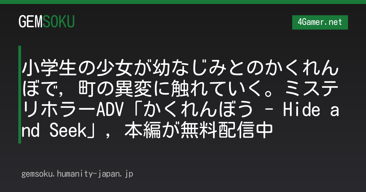 小学生の少女が幼なじみとのかくれんぼで，町の異変に触れていく。ミステリホラーADV「かくれんぼう - Hide and Seek」，本編が無料配信中