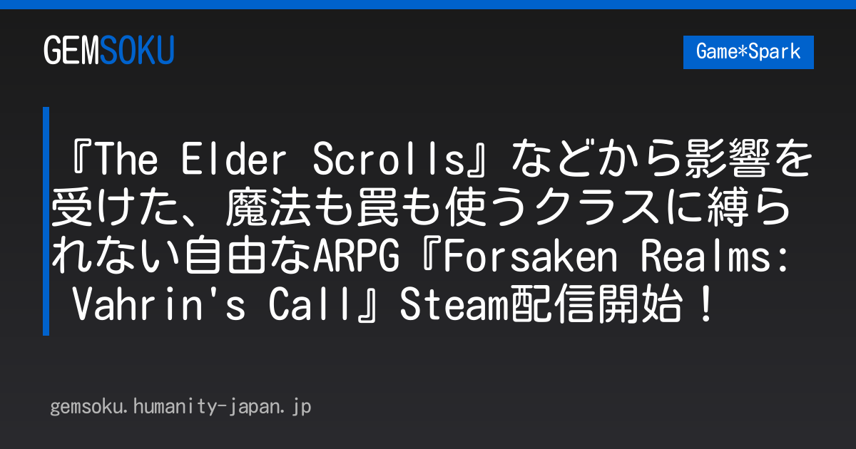 『The Elder Scrolls』などから影響を受けた、魔法も罠も使うクラスに縛られない自由なARPG『Forsaken Realms: Vahrin's Call』Steam配信開始！