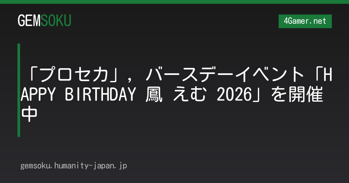 「プロセカ」，バースデーイベント「HAPPY BIRTHDAY 鳳 えむ 2026」を開催中