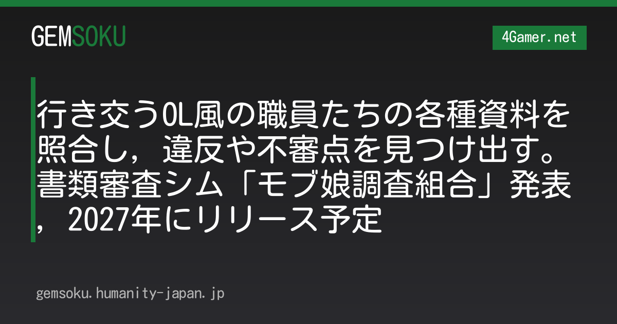 行き交うOL風の職員たちの各種資料を照合し，違反や不審点を見つけ出す。書類審査シム「モブ娘調査組合」発表，2027年にリリース予定