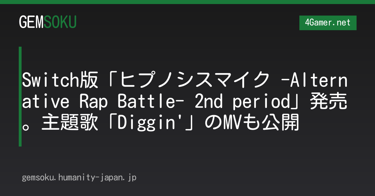 Switch版「ヒプノシスマイク -Alternative Rap Battle- 2nd period」発売。主題歌「Diggin'」のMVも公開