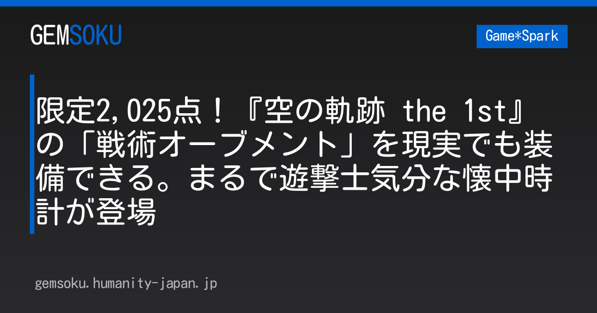 限定2,025点！『空の軌跡 the 1st』の「戦術オーブメント」を現実でも装備できる。まるで遊撃士気分な懐中時計が登場