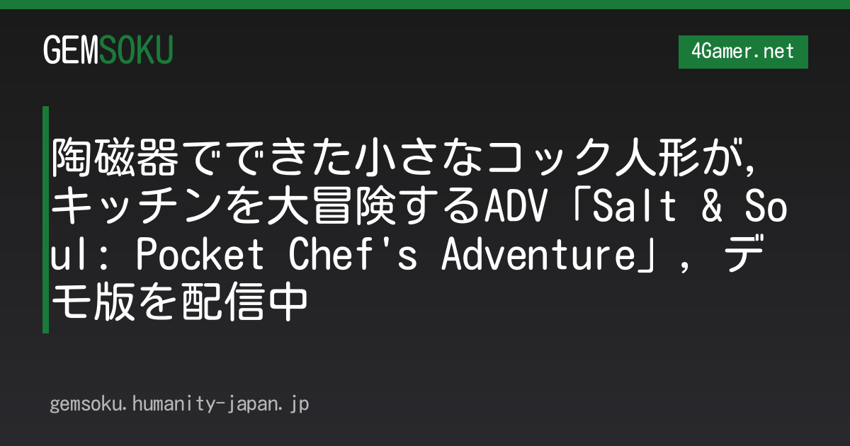陶磁器でできた小さなコック人形が，キッチンを大冒険するADV「Salt & Soul: Pocket Chef's Adventure」，デモ版を配信中
