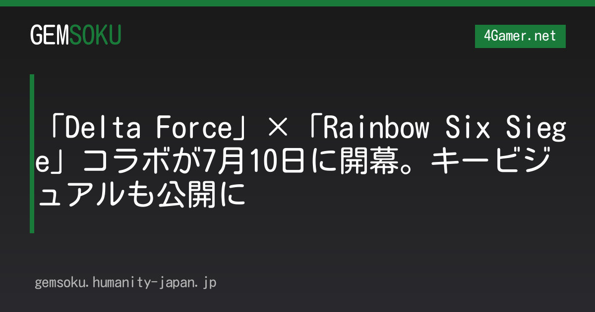 「Delta Force」×「Rainbow Six Siege」コラボが7月10日に開幕。キービジュアルも公開に